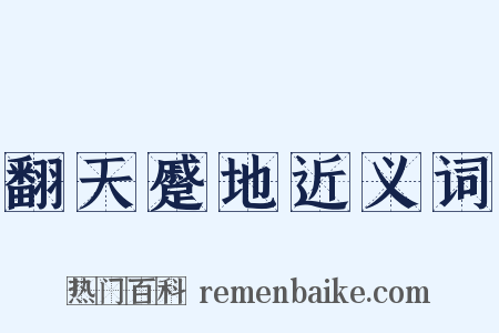 翻天蹙地近义词是什么意思的图片